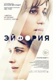 Эйфория (Euphoria) 2017
