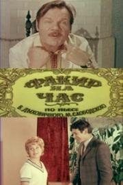 Факир на час 1971