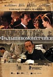 Фальшивомонетчики (The Counterfeiters, Die Falscher) 2007