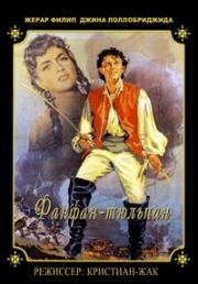 Фанфан-Тюльпан (Fanfan la Tulipe) 1952