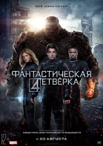 Фантастическая четверка (The Fantastic Four) 2015