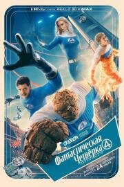 Фантастическая Четвёрка (2025)