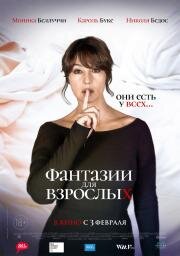 Фантазии для взрослых (Les fantasmes) 2021