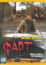 Фарт 2005