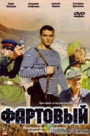 Фартовый 2006