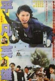 Фатальное истребление (Chi se da feng bao (Fatal Termination)) 1990