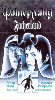 Фатерлянд (Fatherland) 1994