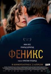 Феникс (Phoenix) 2015