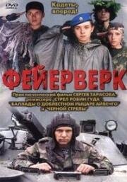 Фейерверк 2003