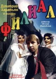 Филиал 1988