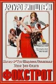 Фокстрот (Foxtrot) 1976