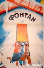 Фонтан 1989