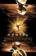 Фонтан (The Fountain) 2007