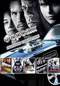Форсаж: 1-7 - Коллекция (Fast and Furious 1-7. Collection) 2001