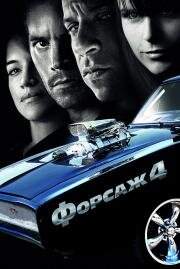 Форсаж: 4 (Fast & Furious) 2009