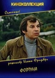 Фортуна 1981