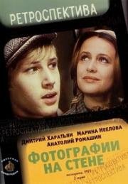 Фотографии на стене 1977