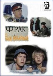 Фрак для шалопая 1979