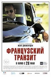 Французский транзит (La French) 2015