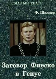 Фридрих Шиллер - Заговор Фиеско в Генуе 1980