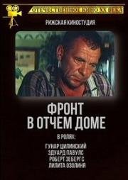 Фронт в отчем доме (Fronte tēva pagalmā) 1984