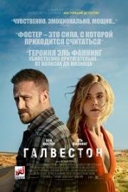 Галвестон (Galveston) 2018