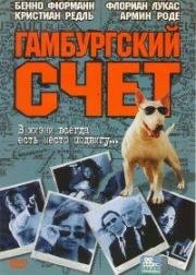 Гамбургский счет (St. Pauli Nacht) 1999