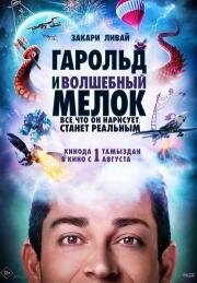 Гарольд и волшебный мелок (Harold and the Purple Crayon) 2024