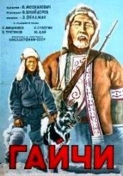 Гайчи 1938