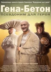 Гена-Бетон 2014