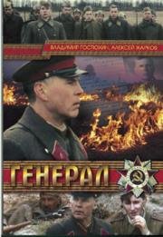 Генерал 1992