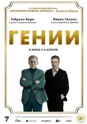 Гении (Dance First) 2023