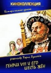 Генрих VIII и его шесть жен (Henry VIII and His Six Wives) 1972