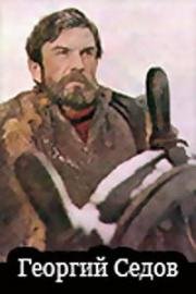 Георгий Седов 1974