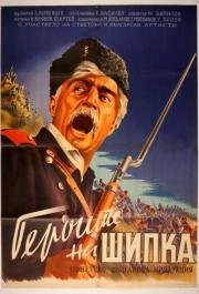 Герои Шипки 1954