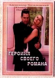Героиня своего романа 2008