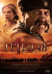 Гетьман (Гетьман) 2015