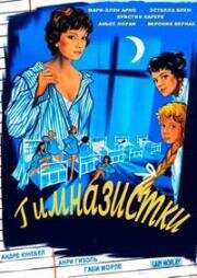 Гимназистки (Les collégiennes) 1957