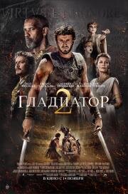 Гладиатор 2 (Gladiator 2) 2024