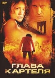 Глава картеля (El rey) 2004