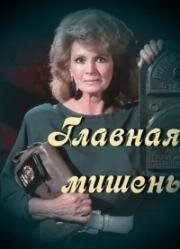 Главная мишень (Prime Target) 1989