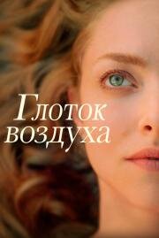 Глоток воздуха (A Mouthful of Air) 2021