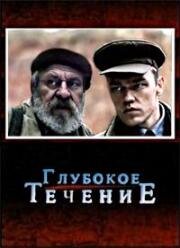 Глубокое течение 2005