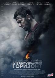 Глубоководный горизонт (Deepwater Horizon) 2016