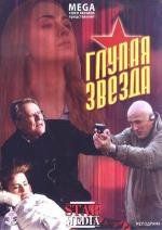 Глупая звезда 2008