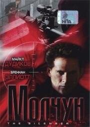 Глушитель (Молчун) (The Silencer) 1999