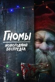 Гномы. Новогодний беспредел (There's Something in the Barn) 2023