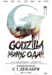 Годзилла: Минус один (Godzilla: Minus One) 2023