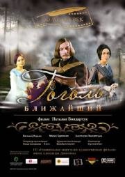 Гоголь: Ближайший 2009