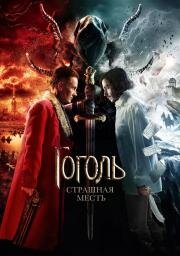 Гоголь: Страшная месть 2018